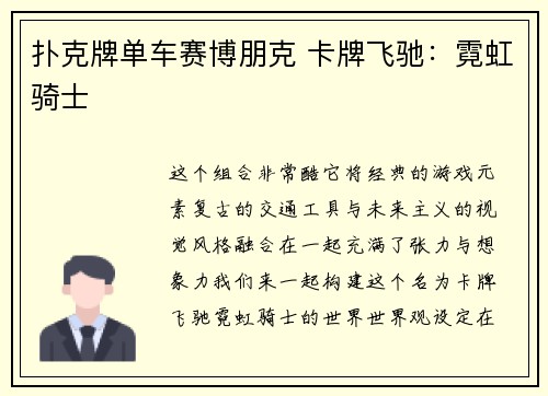 扑克牌单车赛博朋克 卡牌飞驰：霓虹骑士