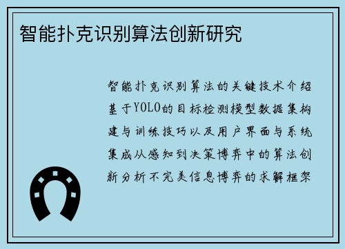 智能扑克识别算法创新研究