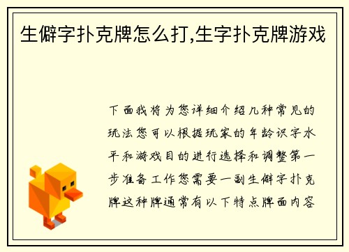 生僻字扑克牌怎么打,生字扑克牌游戏