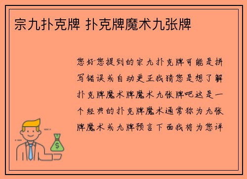 宗九扑克牌 扑克牌魔术九张牌
